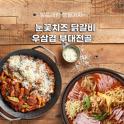 눈꽃치즈 닭갈비(2인분) 780g+앙트레 우삼겹 부대전골(2인분) 640g